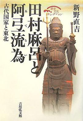 田村麻吕と阿弖流为―古代国家と东北 (歴史文化セレクション)