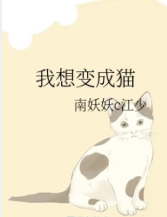 我想变成猫