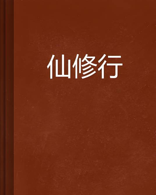 仙修行_百度百科
