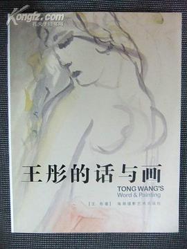 王彤的话与画