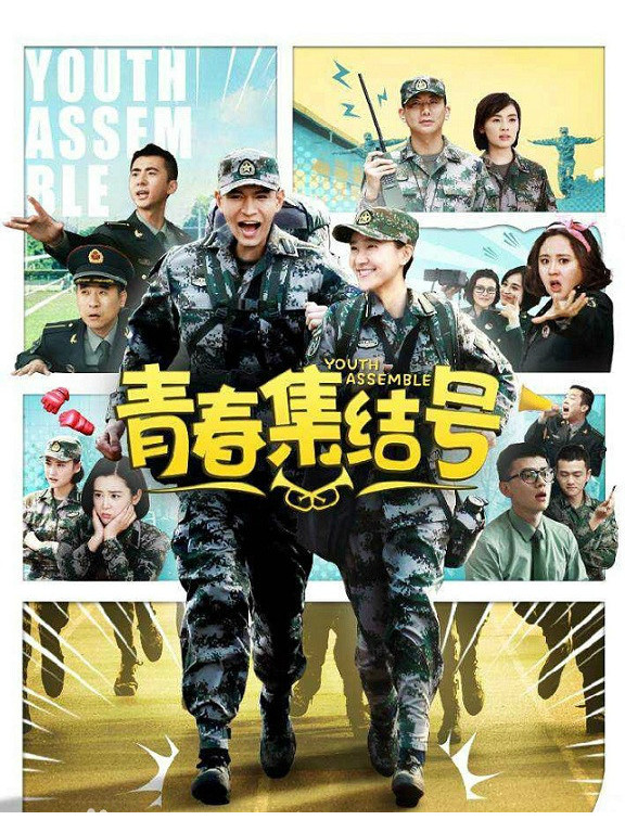 青春集结号