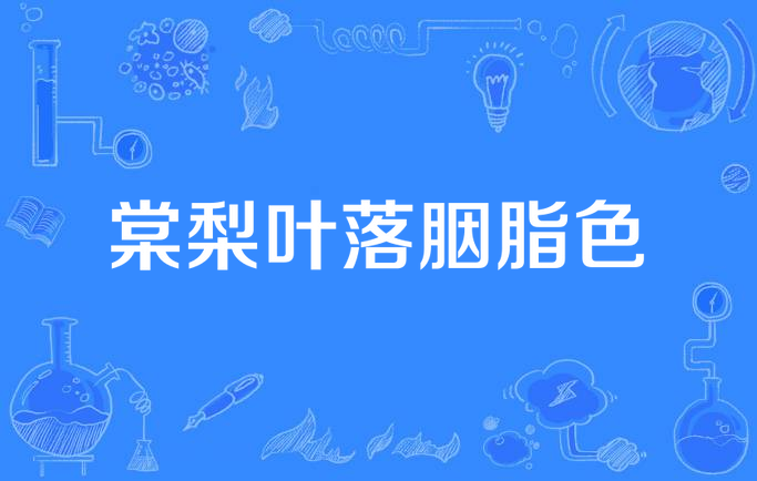 棠梨叶落胭脂色