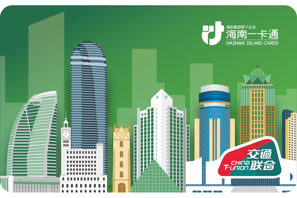 海南一卡通