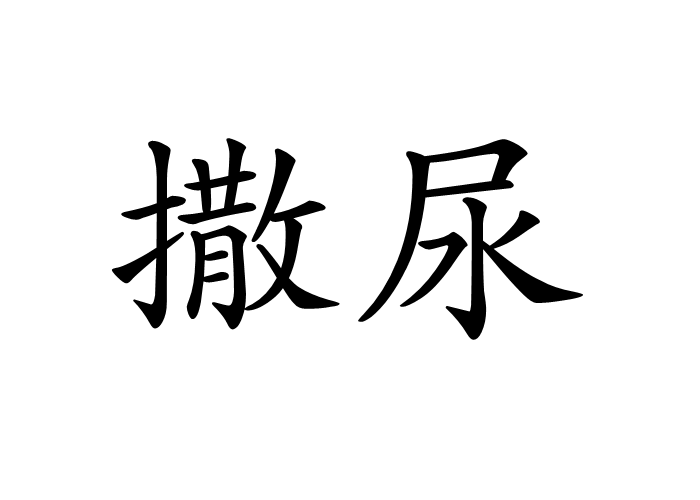 小便