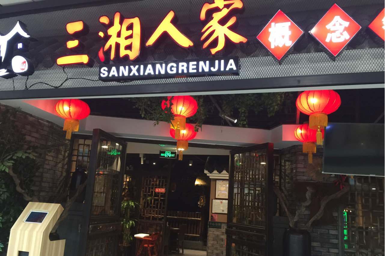 三湘人家(滨海店)