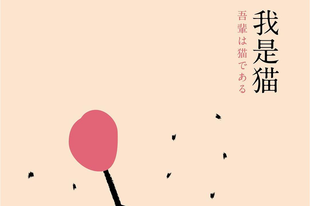 猫》是一本2015年6月浙江文艺出版社出版的图书,作者是[日本]夏目漱石