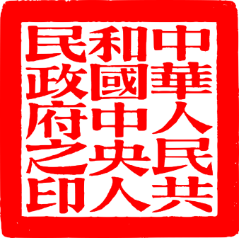 国印_百度百科