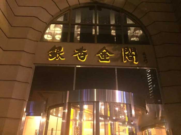  p>银杏金阁所在地区成都市,人均价格152. /p>