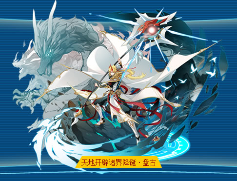 天地开辟诸界降诞·盘古是游戏《奥拉星》