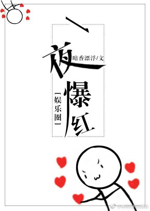 一夜爆红[娱乐圈]