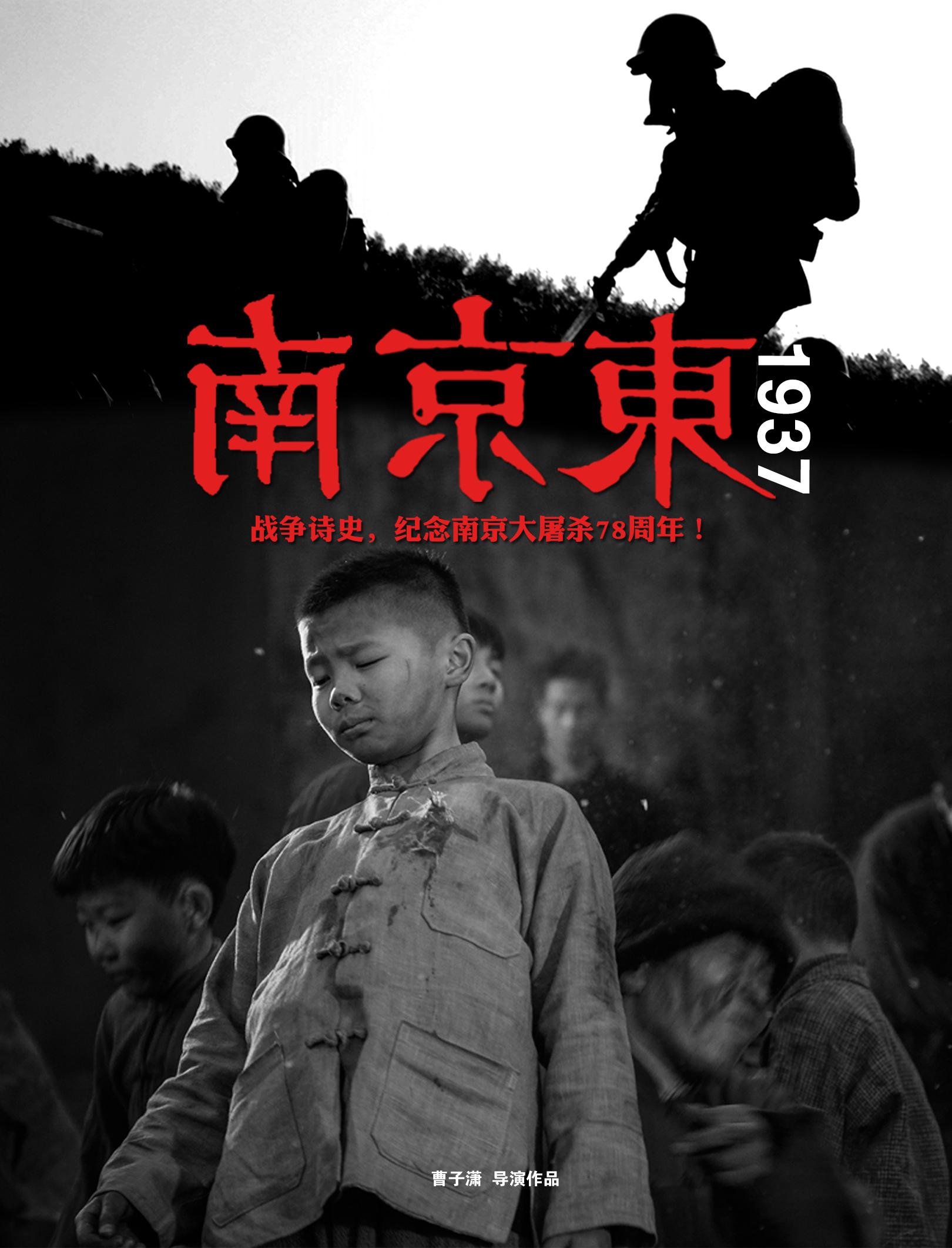  p>《南京东1937》是2015年林纪,李梓涵主演的一部微电影,导演是曹子