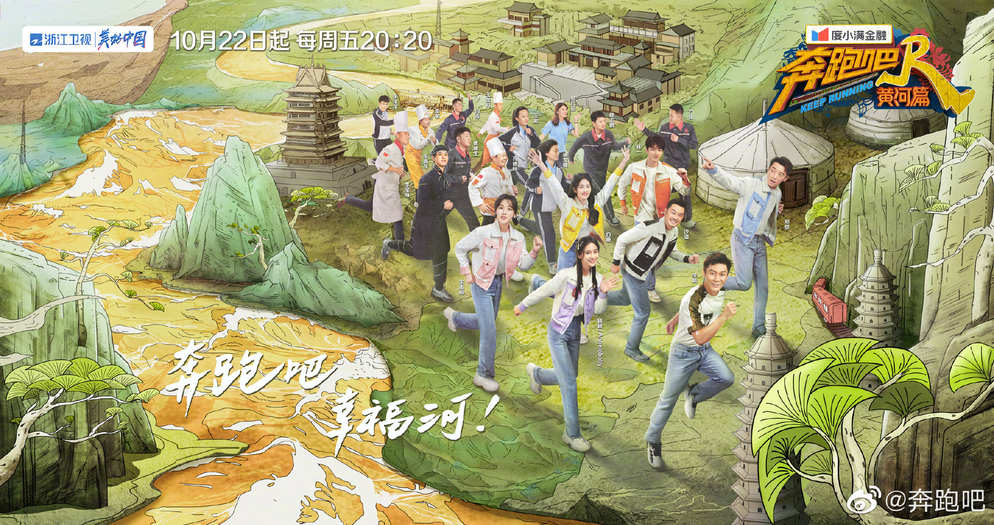 奔跑吧·黄河篇第二季