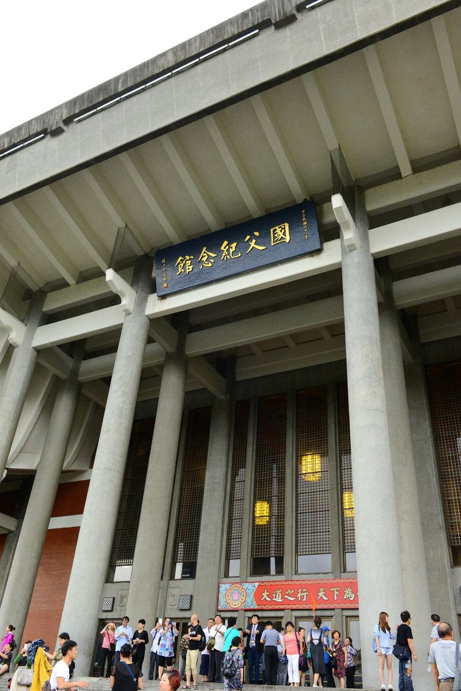 国父史迹纪念馆