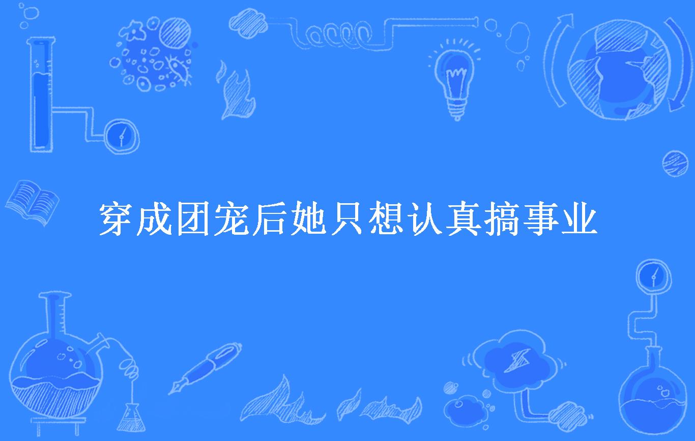 穿成团宠后她只想认真搞事业