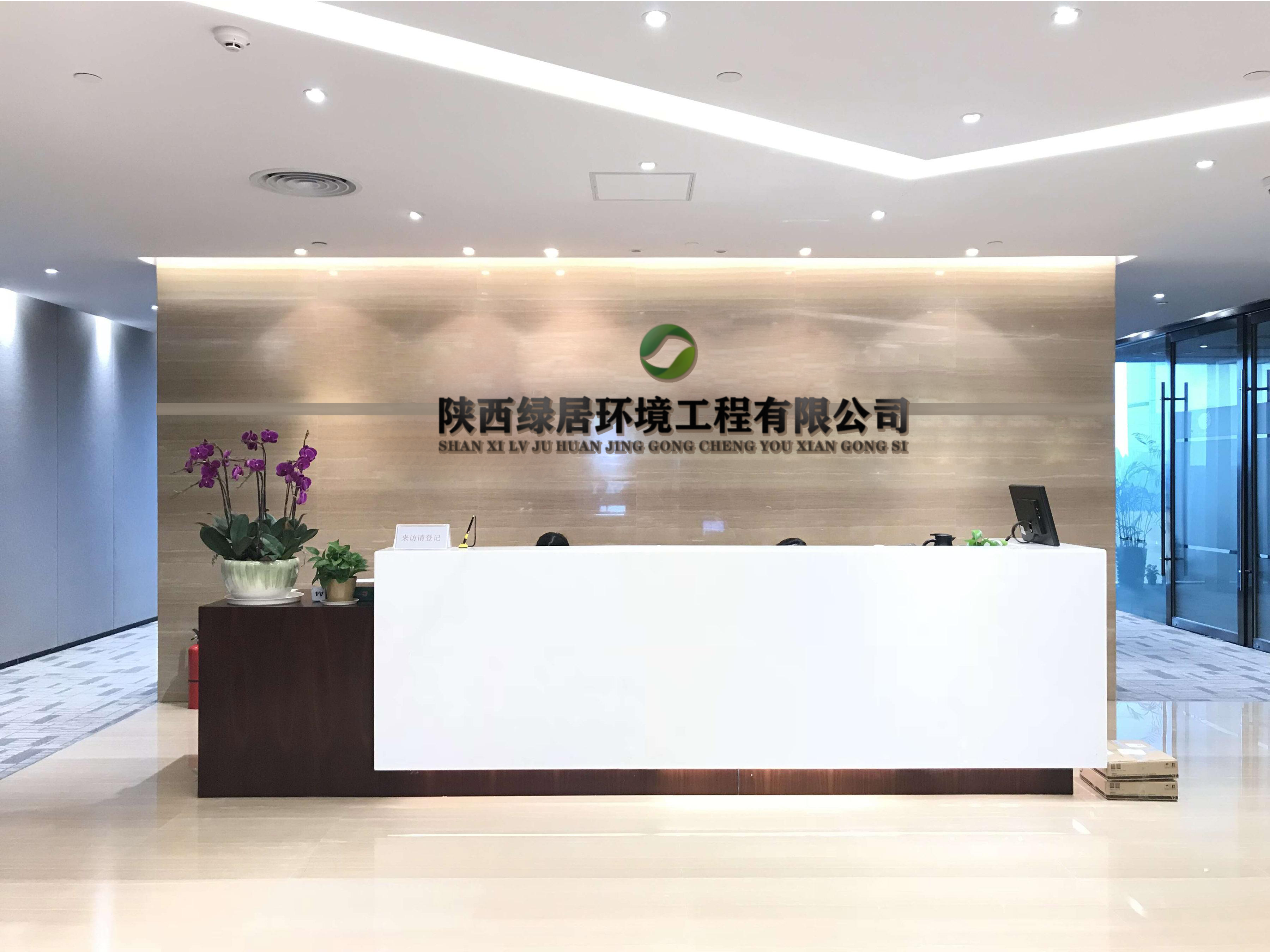 陕西绿居环境工程有限公司