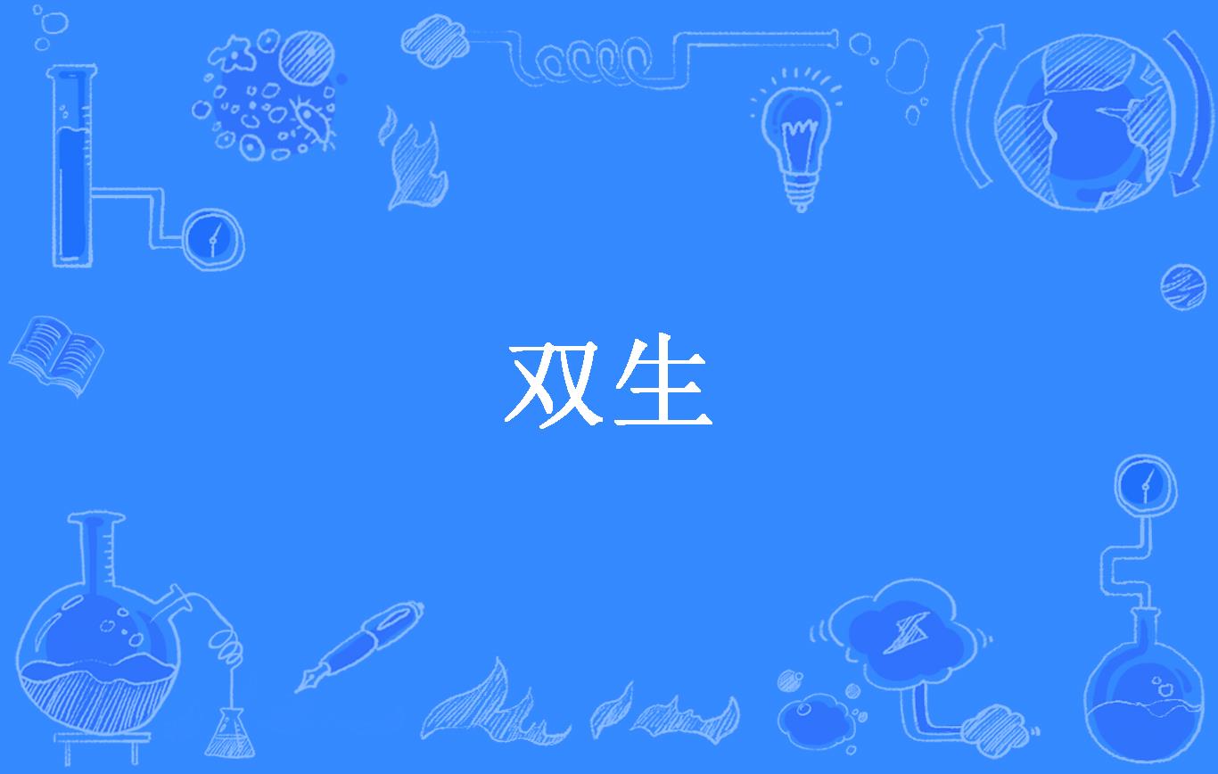 双生