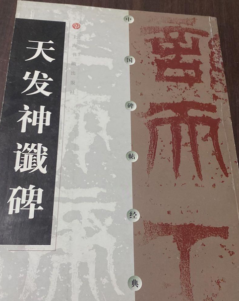 拓本 宋搨天發神讖碑 1966年初版 限定500部 法帖 上海博物館 文物出版