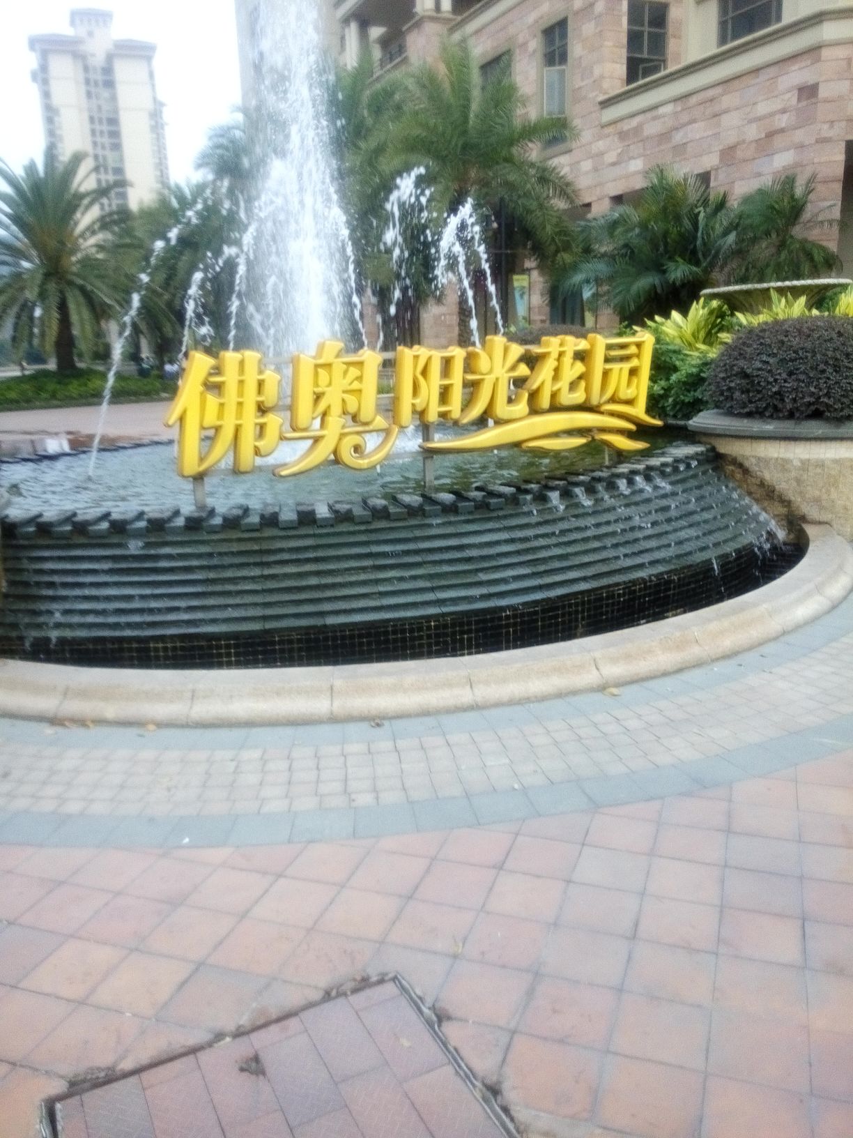  p>佛奥阳光花园由中山市东凤佛奥房地产开发有限公司策划发展的大型