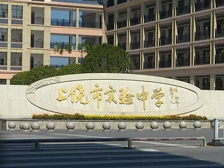 上饶市实验中学