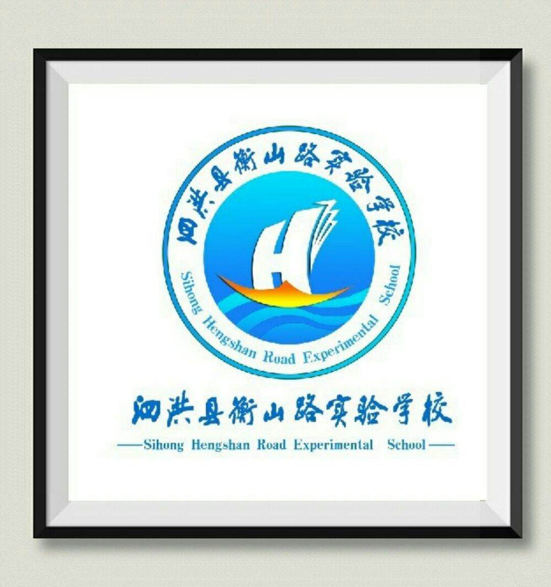 泗洪县衡山路实验学校