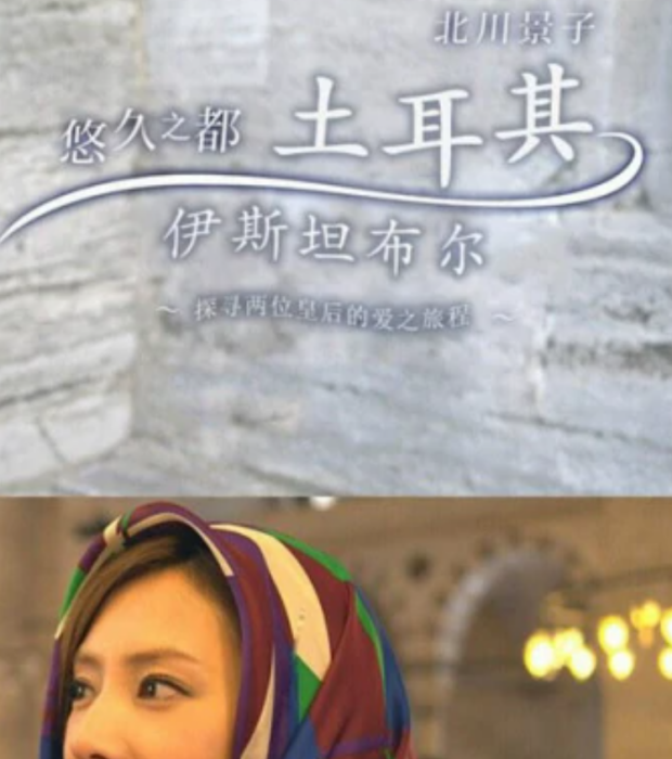 北川景子：悠久之都土耳其伊斯坦布尔_百度百科