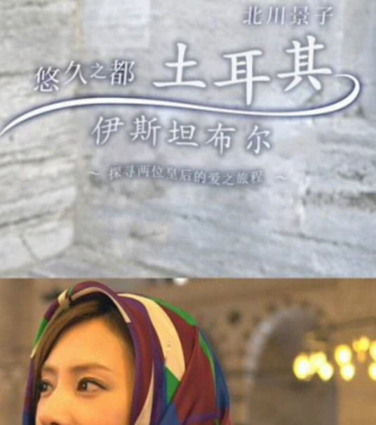 北川景子：悠久之都土耳其伊斯坦布尔_百度百科