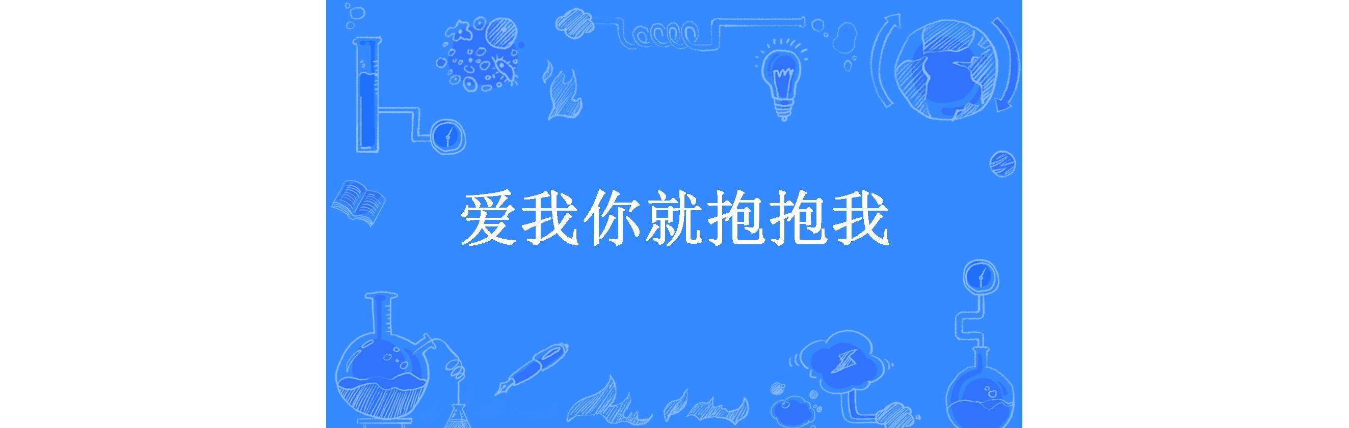 爱我你就抱抱我