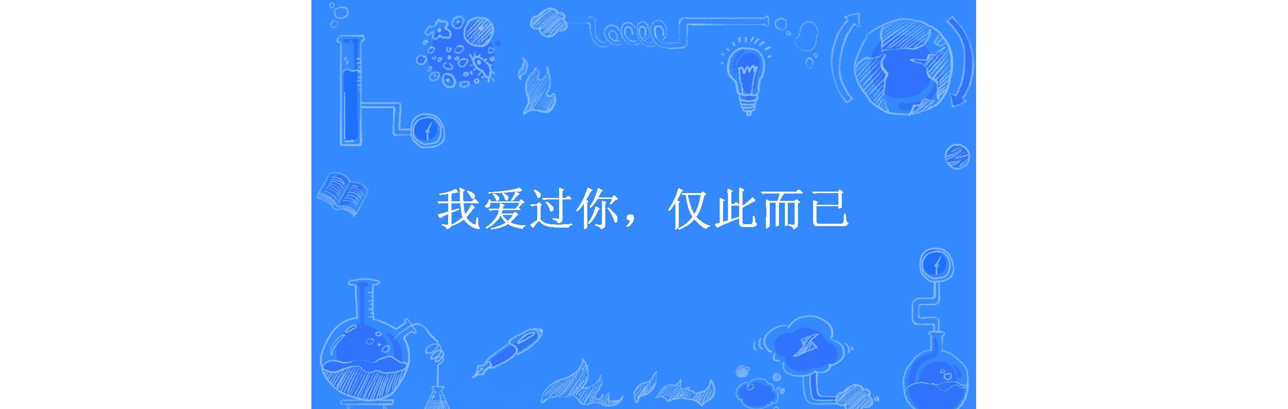 我爱过你,仅此而已