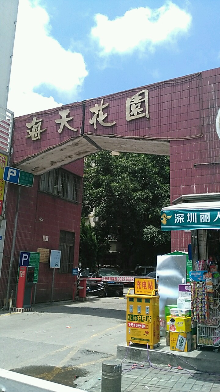 宝安海天花园