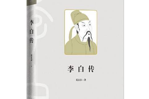 李白传