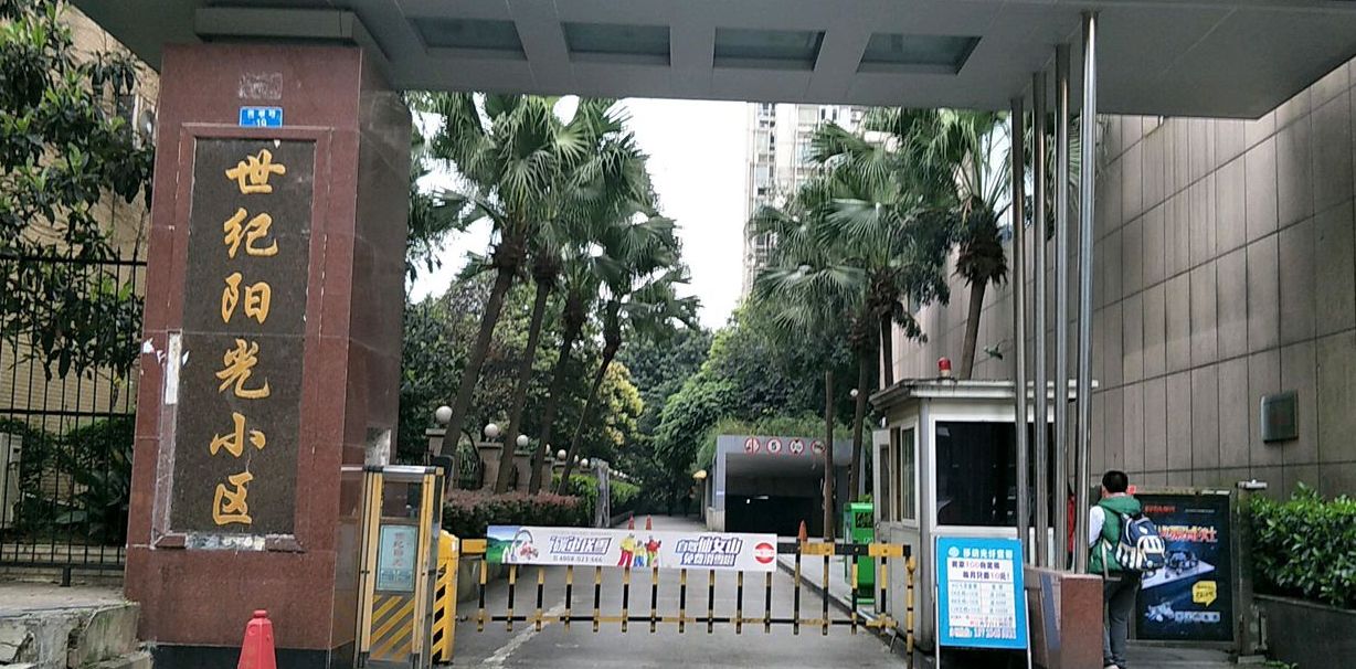 世纪阳光小区