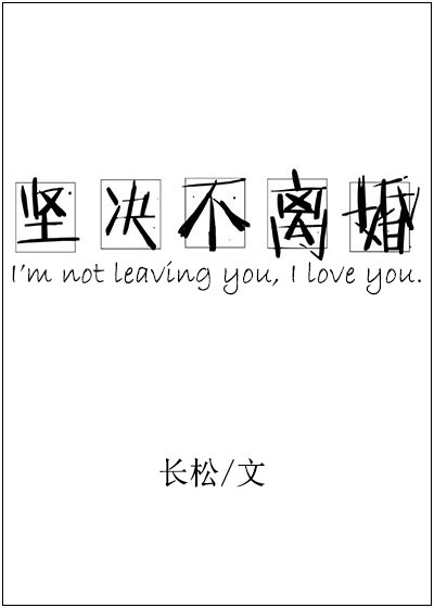 坚决不离婚[娱乐圈]