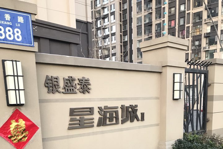 银盛泰   星海城二期