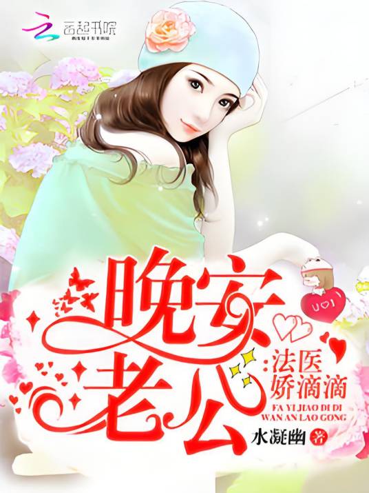 法医娇滴滴：晚安，老公！_百度百科