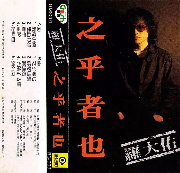 罗大佑最经典的十首歌听完人生像清晨