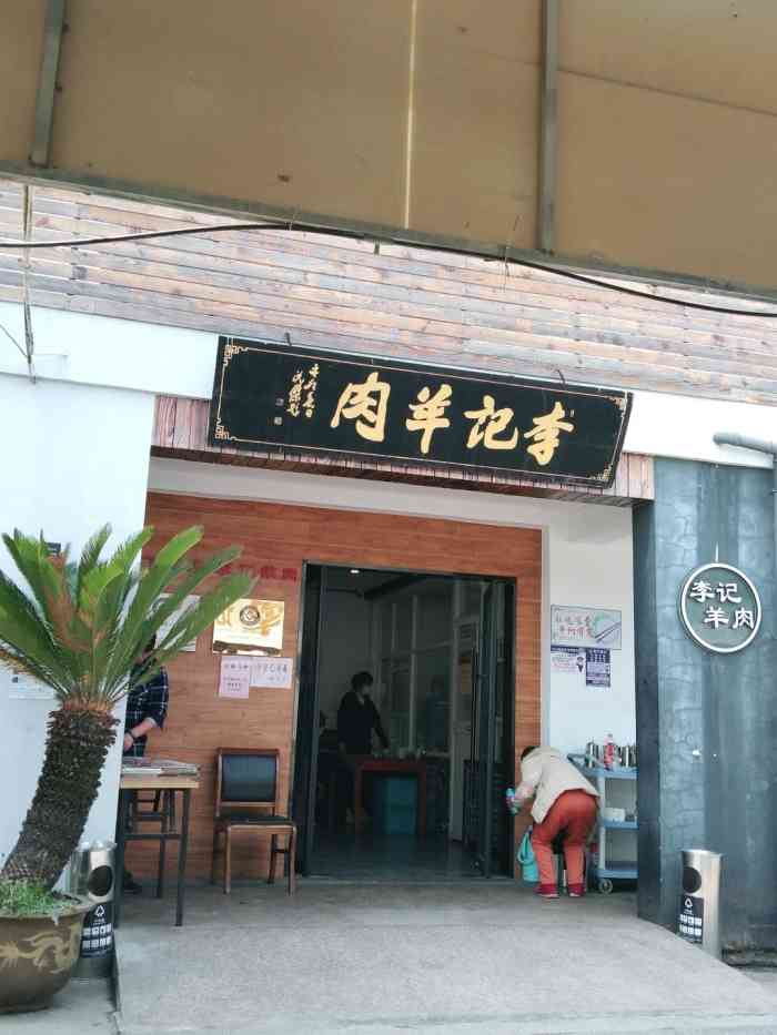 庄行李记羊肉馆