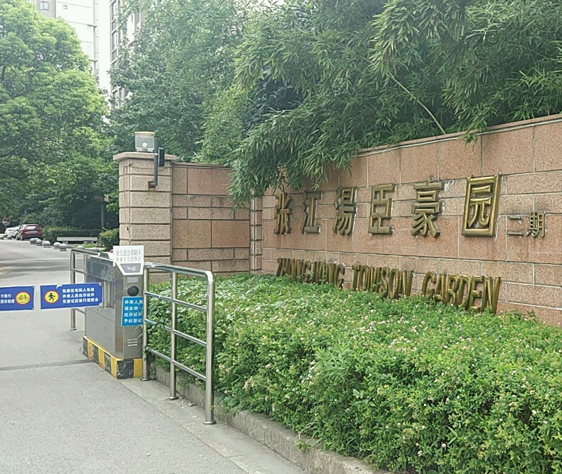  p>汤臣豪园(二期)位于上海市浦东张江,由 a target="_blank" href="