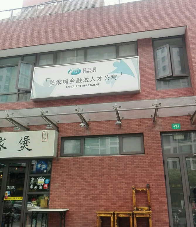 陆家嘴金融城人才公寓