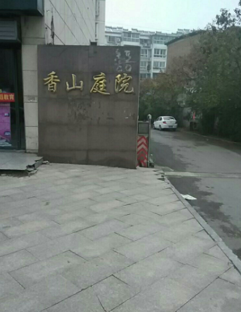 香山庭院