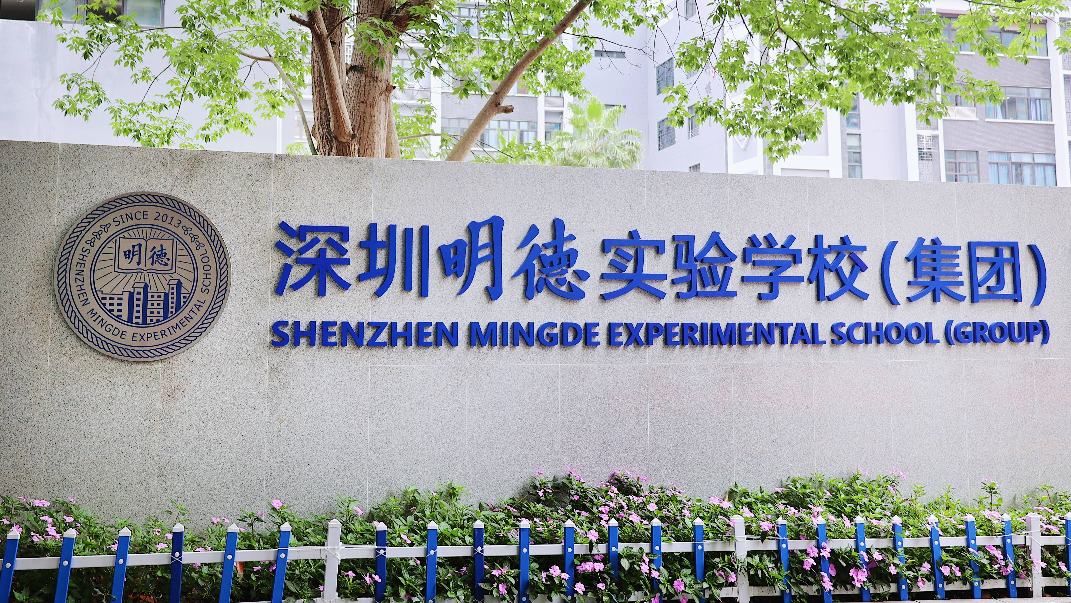 深圳明德实验学校(集团)