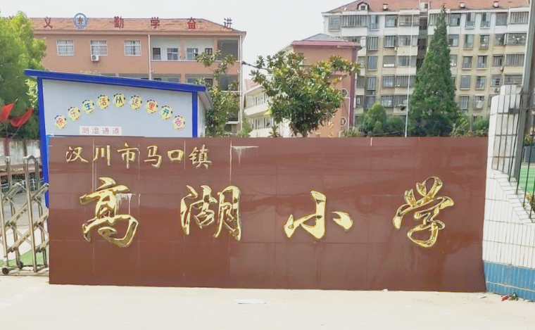 汉川市马口镇高湖小学