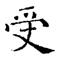 楷书