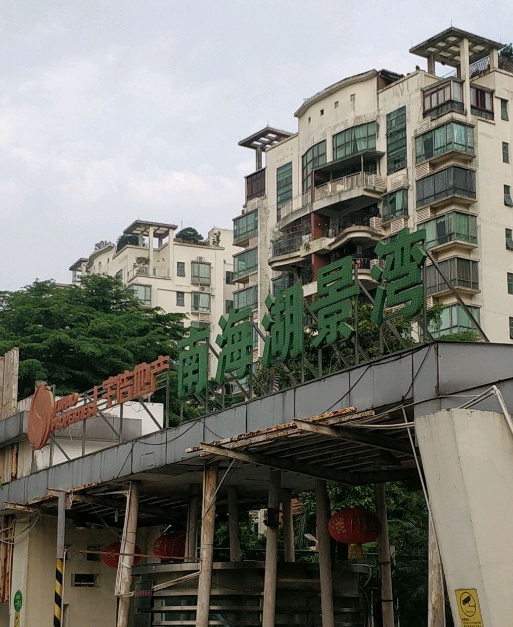 南海湖景湾花园