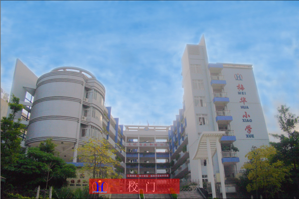 深圳市福田区梅华小学