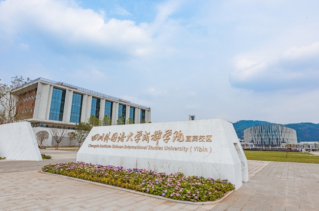 四川外国语学院成都学院