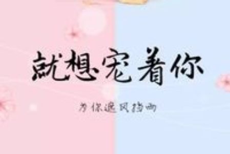 就想宠着你[娱乐圈]