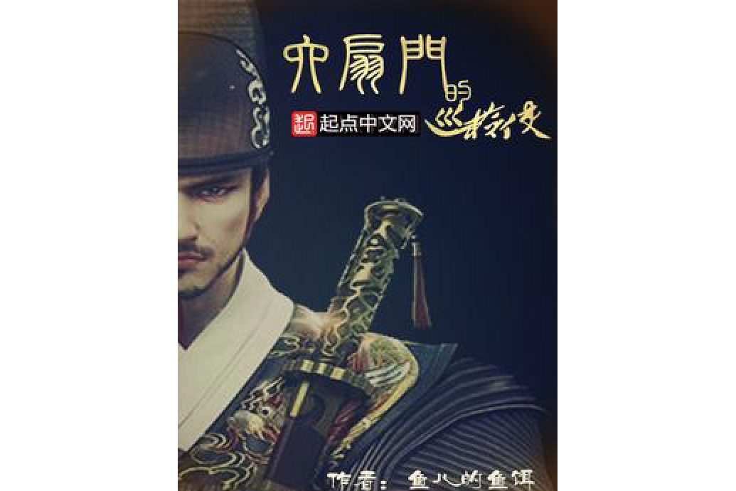 六扇门的巡检使