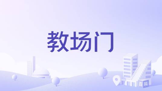 教场门_百度百科