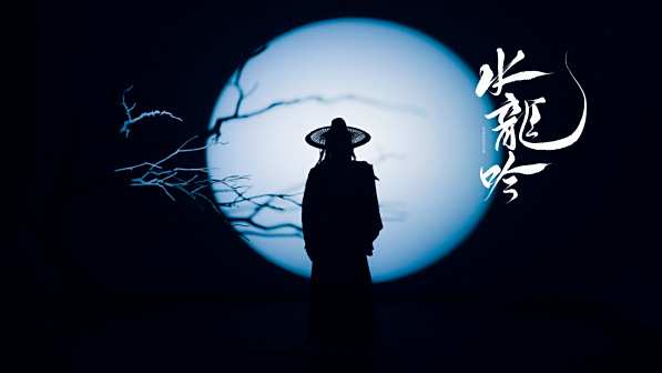 水龙吟江湖月夜图