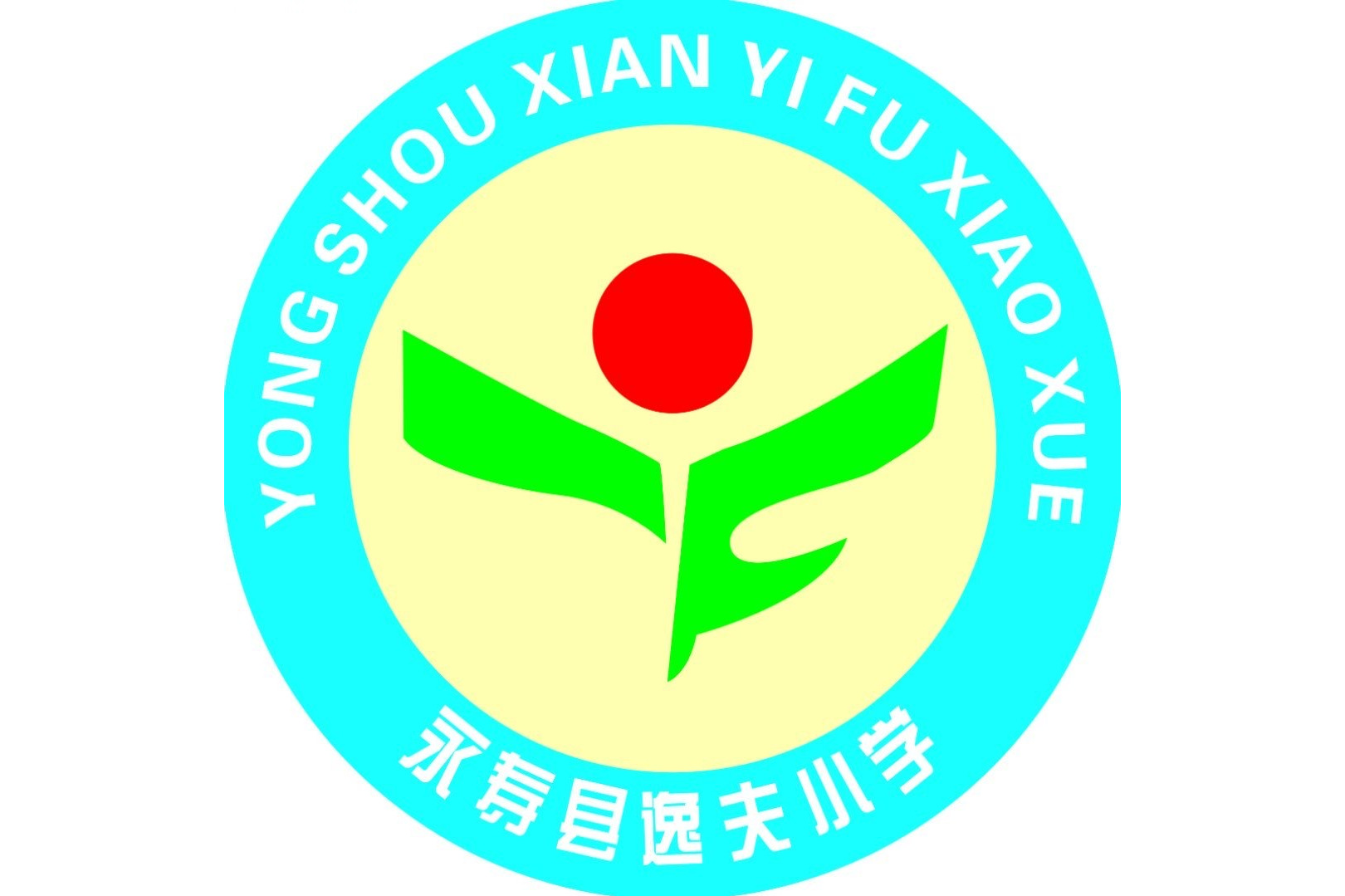 永寿县逸夫小学